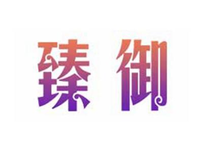 臻御