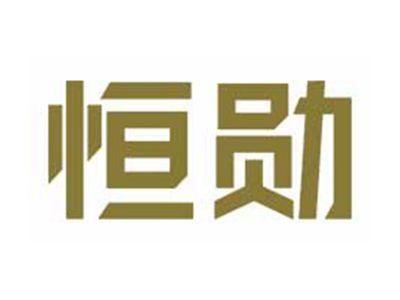 恒勋