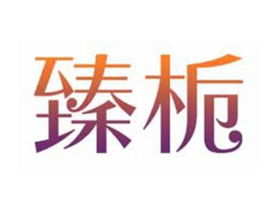臻栀