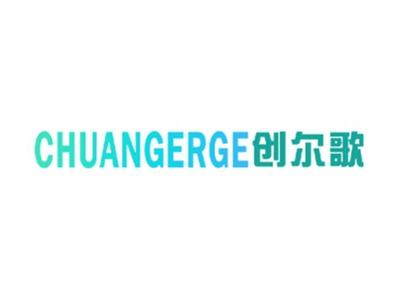 创尔歌CHUANGERGE