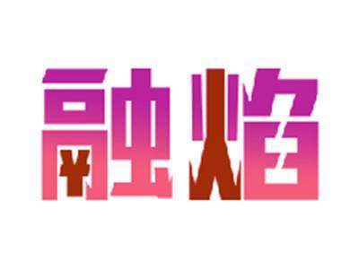 融焰