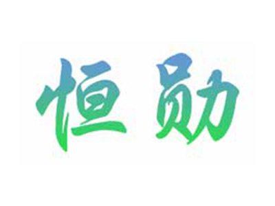 恒勋