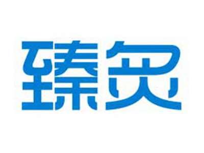 臻炙