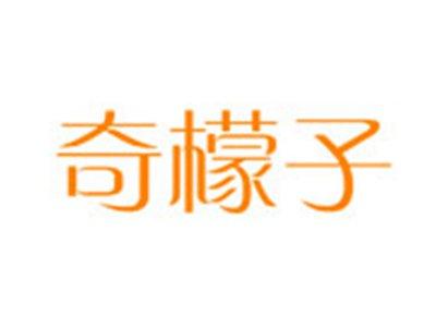 奇檬子