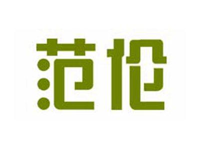 范伦