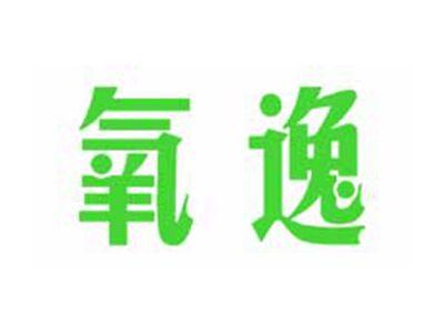 氧逸