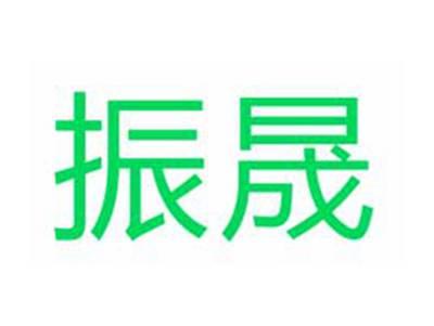 振晟