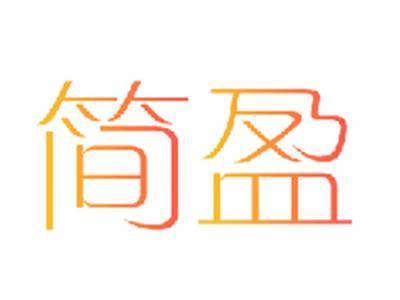 简盈