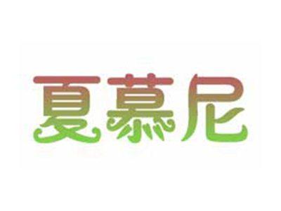 夏慕尼