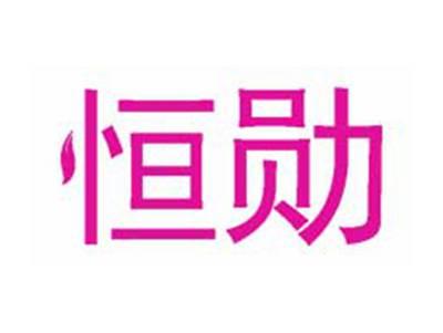 恒勋