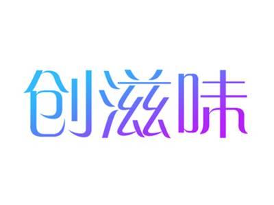 创滋味
