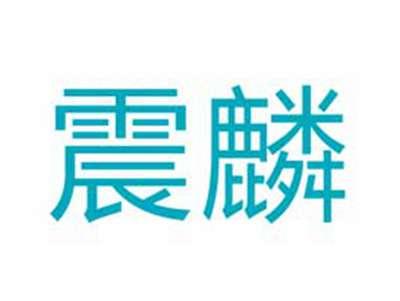震麟