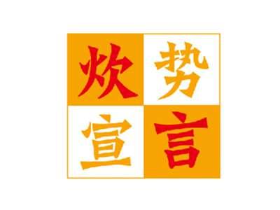 炊势宣言