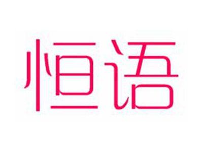 恒语