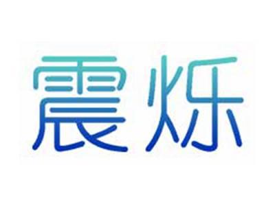 震烁