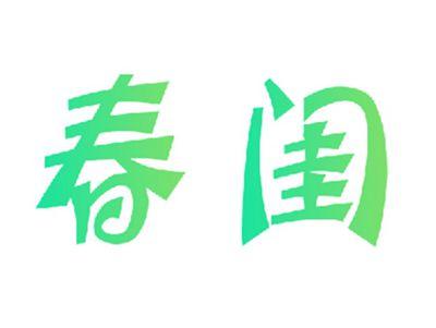 春闺