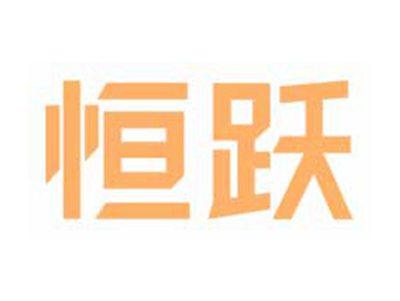 恒跃