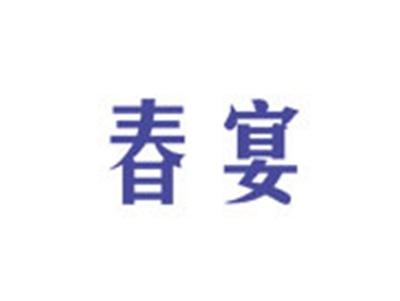 春宴