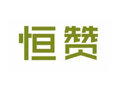 恒赞