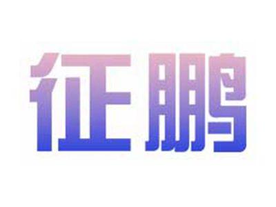 征鹏