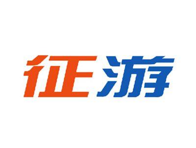 征游