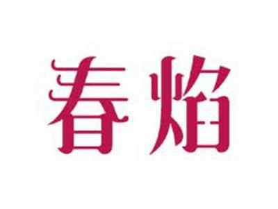春焰