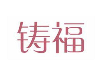 铸福