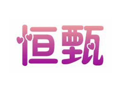 恒甄