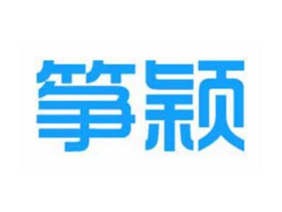 筝颖