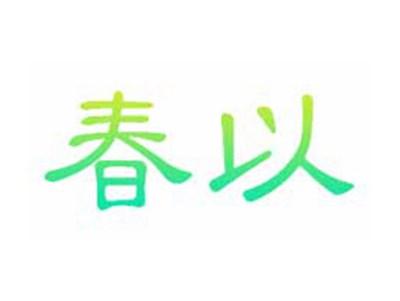 春以