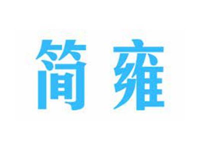简雍