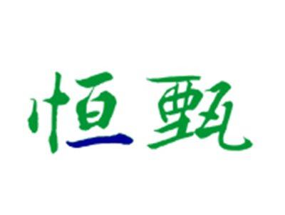 恒甄