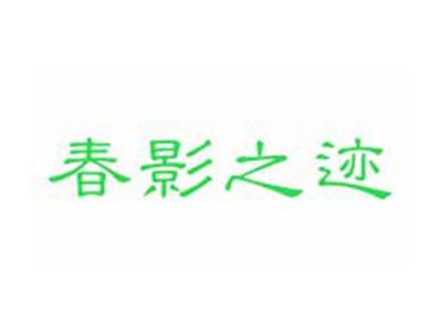 春影之迹