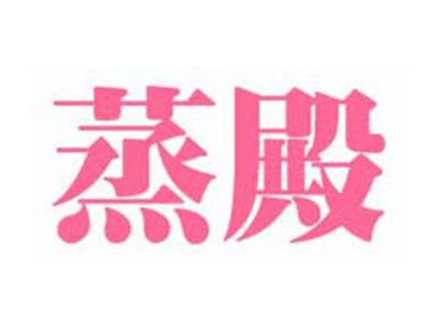 蒸殿