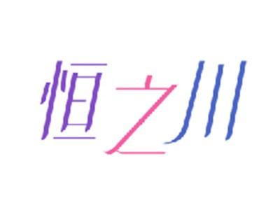 恒之川