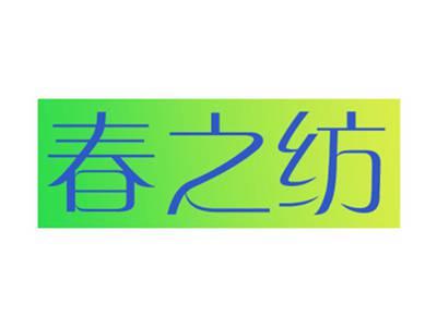 春之纺