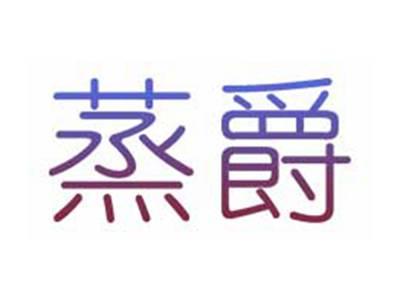 蒸爵