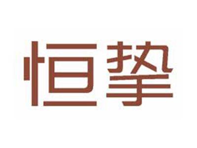 恒挚