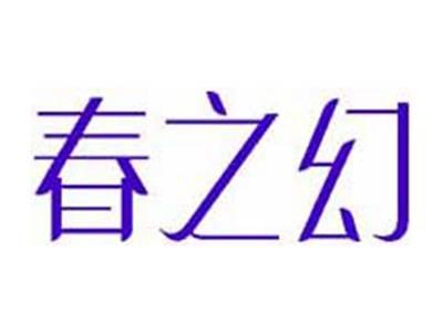 春之幻
