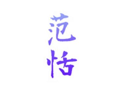 范恬