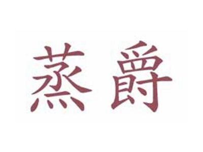 蒸爵