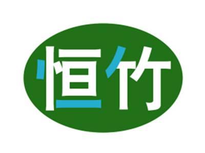 恒竹