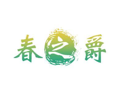 春之爵