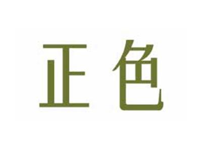 正色