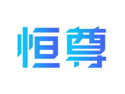 恒尊