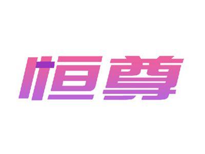 恒尊