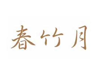 春竹月