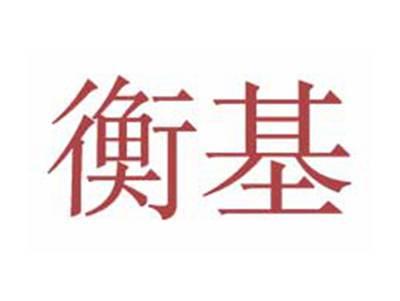 衡基