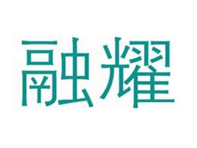 融耀
