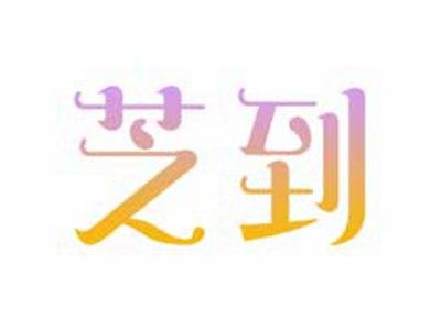芝到